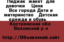 Пиджак (жакет) для девочки  › Цена ­ 300 - Все города Дети и материнство » Детская одежда и обувь   . Костромская обл.,Вохомский р-н